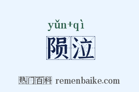 陨泣是什么意思的图片